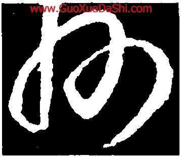 州,王羲之,書法字典